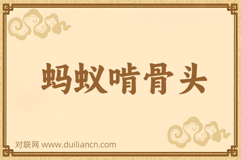 蚂蚁啃骨头词语的意思