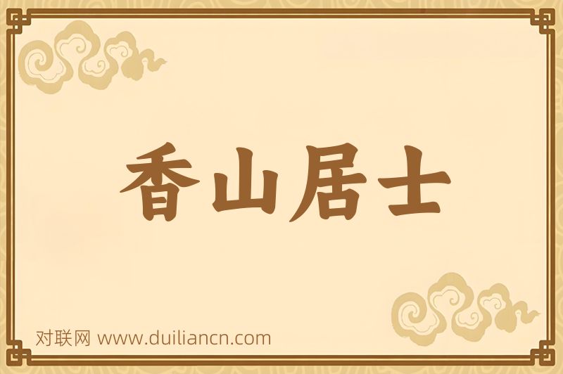 香山居士词语的意思