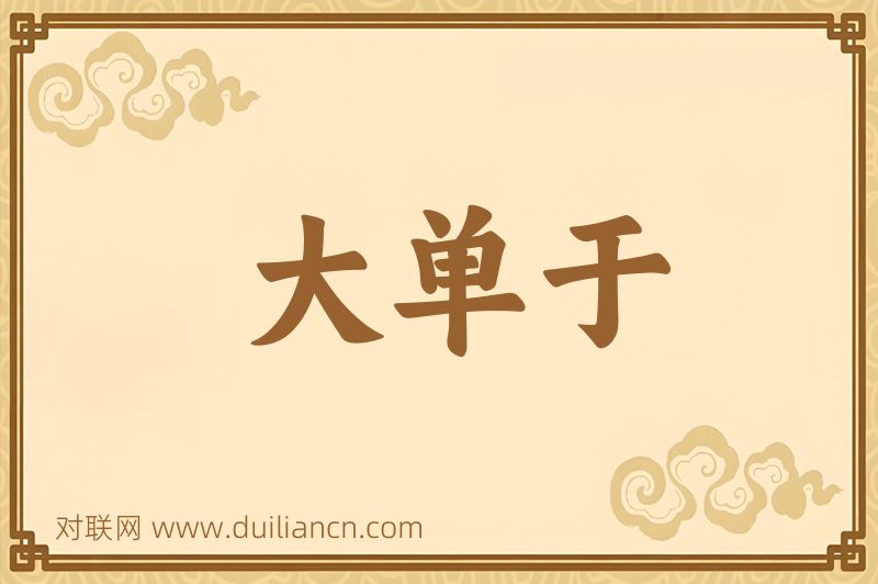 大单于词语的意思