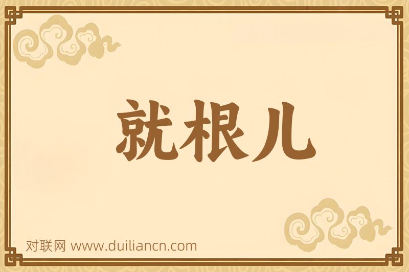 就根儿词语的意思