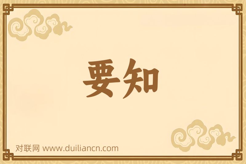 要知词语的意思