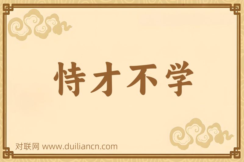 恃才不学词语的意思