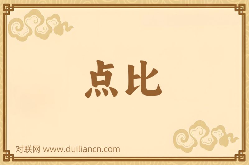点比词语的意思