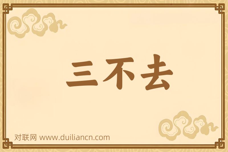 三不去词语的意思