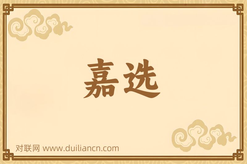 嘉选词语的意思