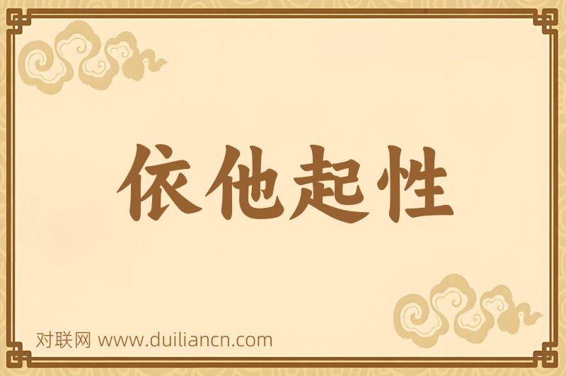 依他起性词语的意思