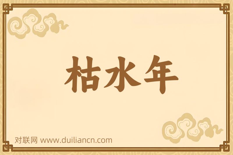 枯水年词语的意思