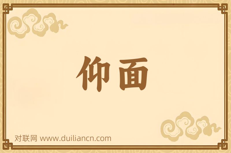 仰面词语的意思