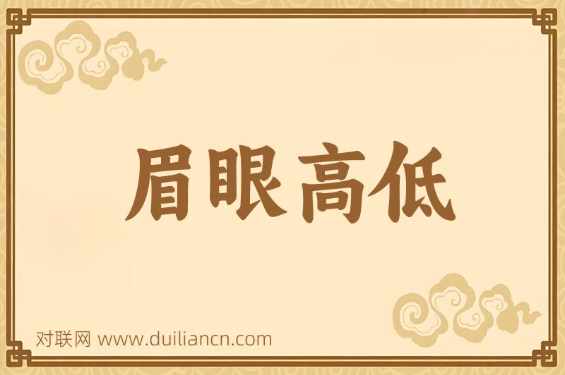 眉眼高低词语的意思