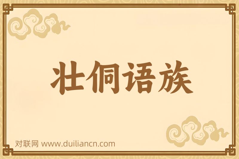壮侗语族词语的意思
