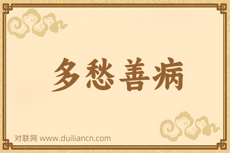 多愁善病词语的意思