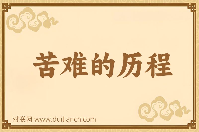 苦难的历程词语的意思