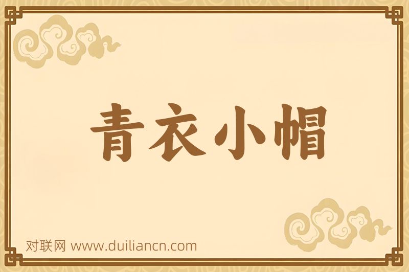 青衣小帽词语的意思