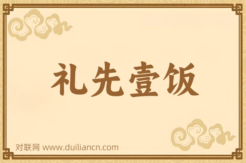 礼先壹饭词语的意思