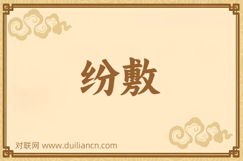 纷敷词语的意思