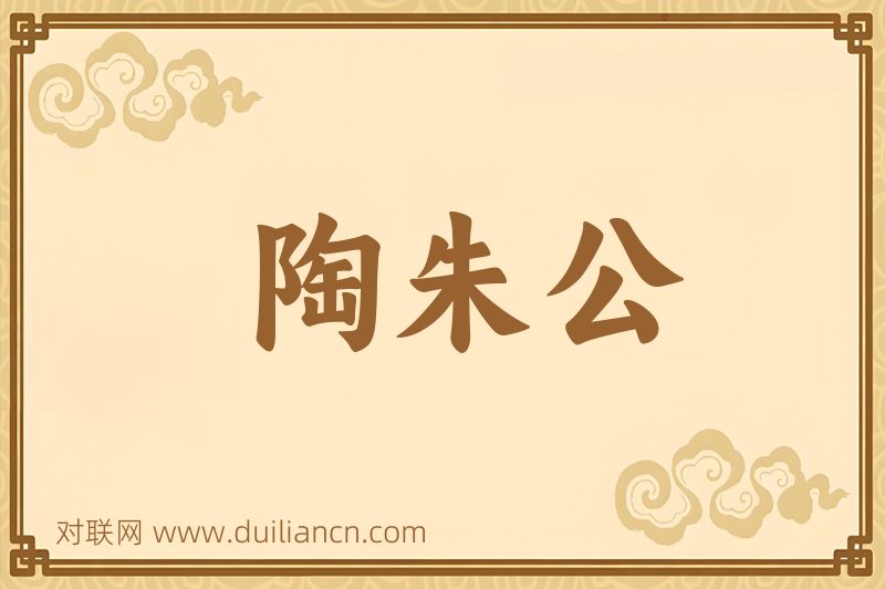 陶朱公词语的意思