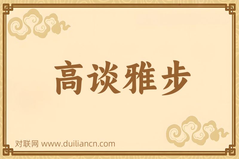 高谈雅步词语的意思