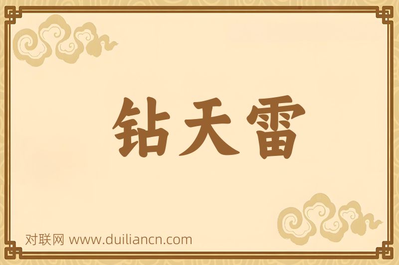 钻天雷词语的意思
