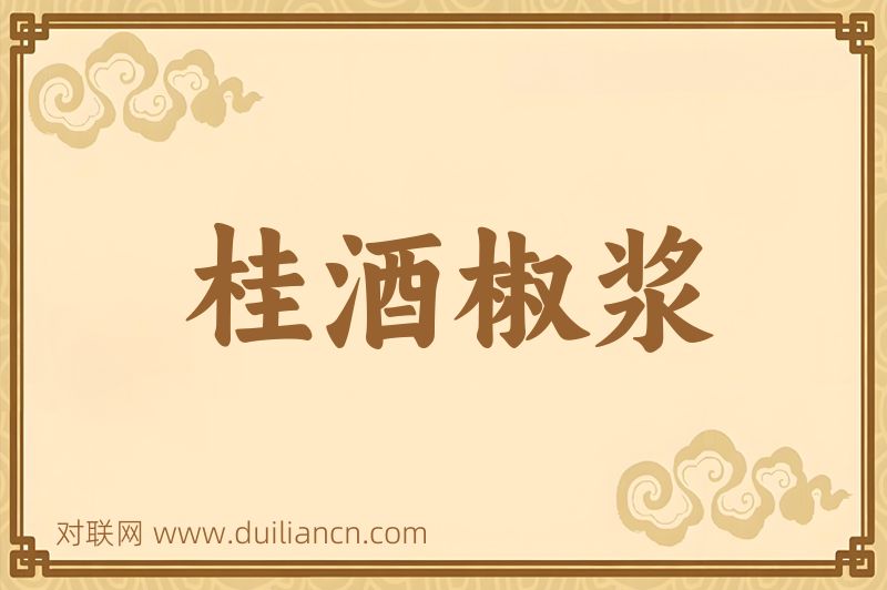 桂酒椒浆词语的意思