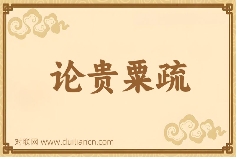 论贵粟疏词语的意思