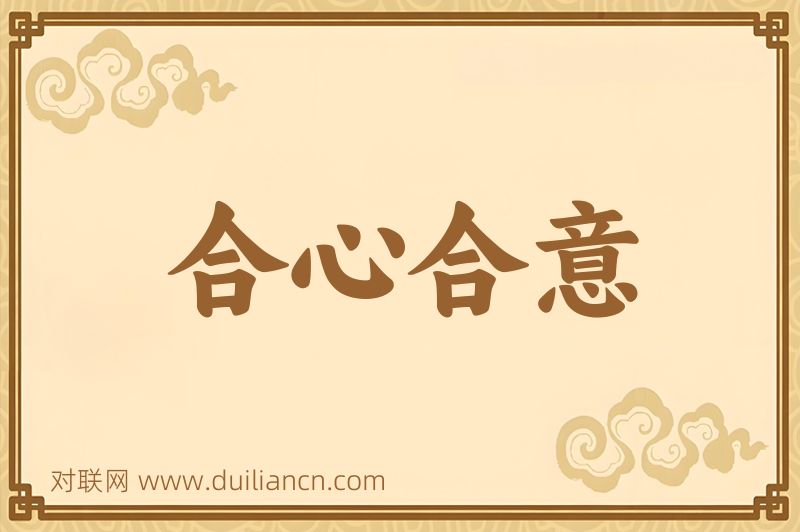 合心合意词语的意思