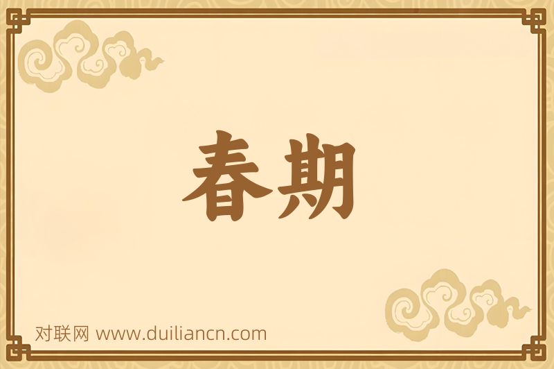 春期词语的意思