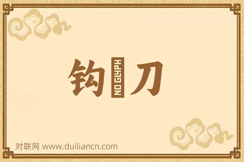 钩鎌刀词语的意思