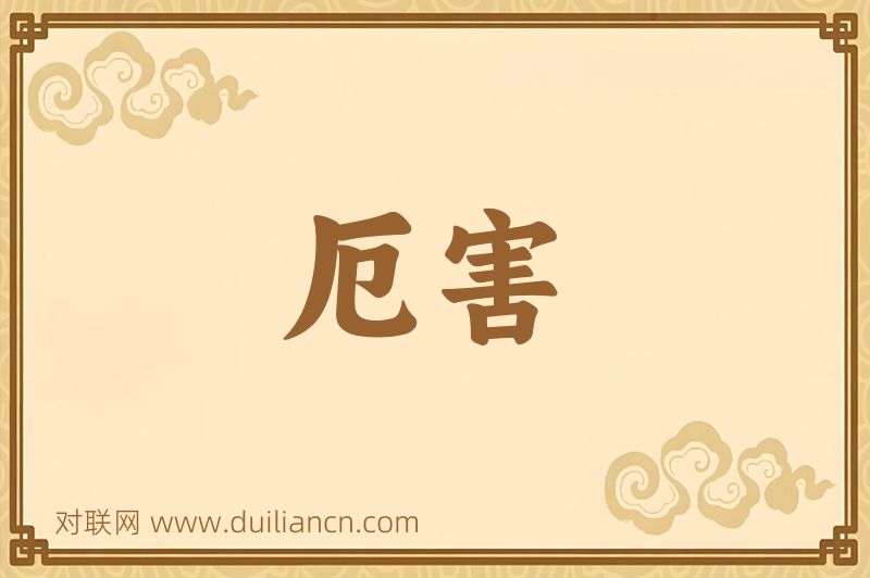 厄害词语的意思