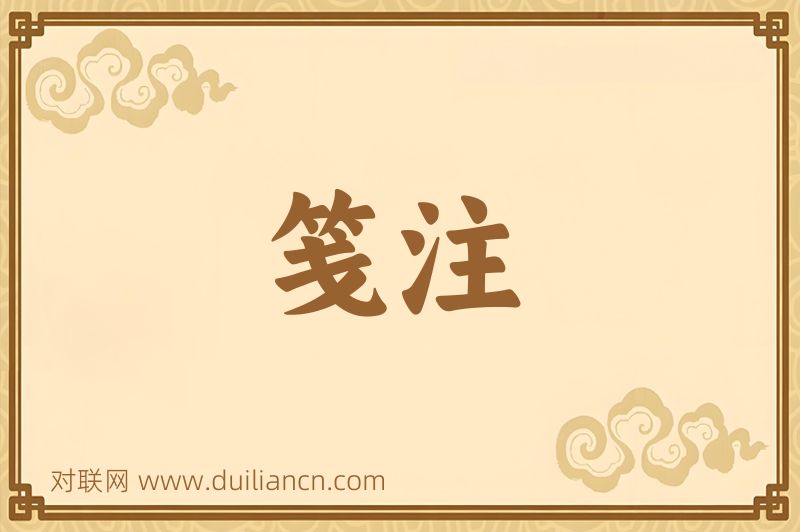 笺注词语的意思