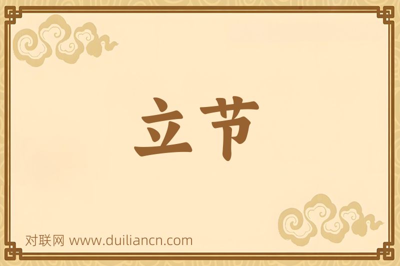 立节词语的意思