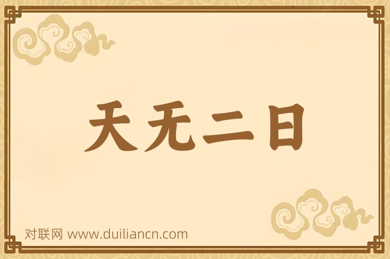 天无二日词语的意思