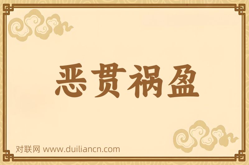 恶贯祸盈词语的意思