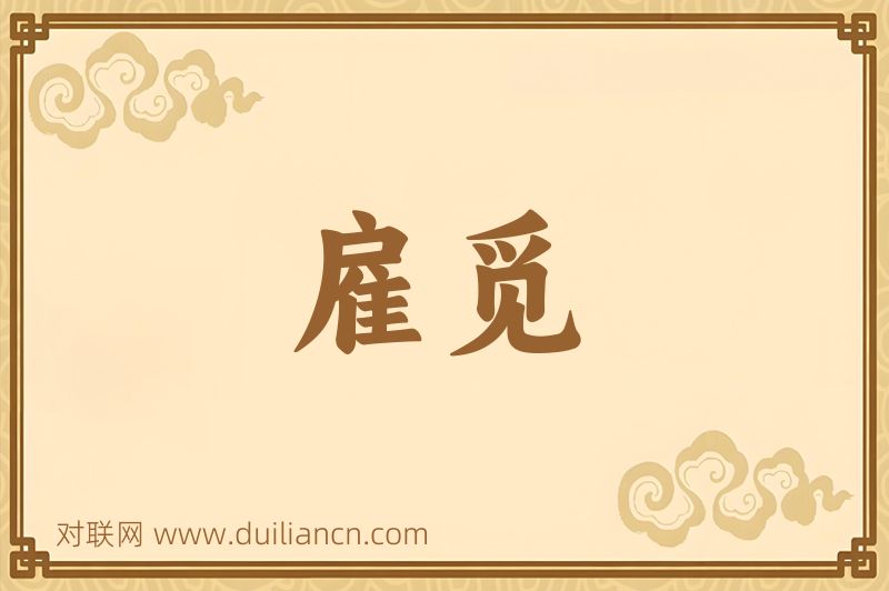 雇觅词语的意思