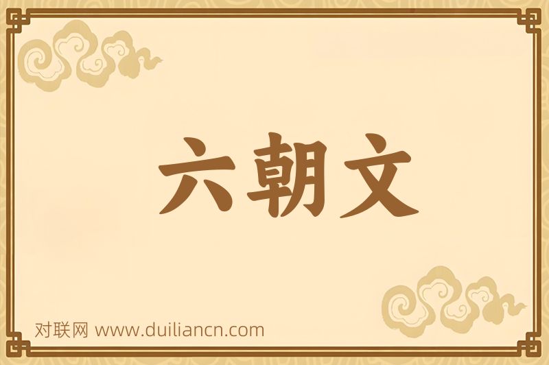 六朝文词语的意思