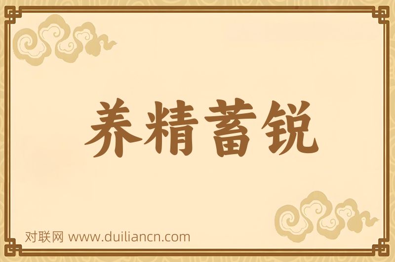 养精蓄锐词语的意思