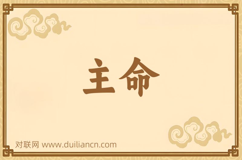 主命词语的意思