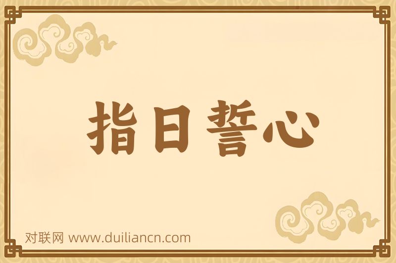 指日誓心词语的意思