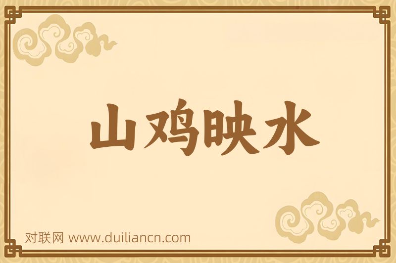 山鸡映水词语的意思