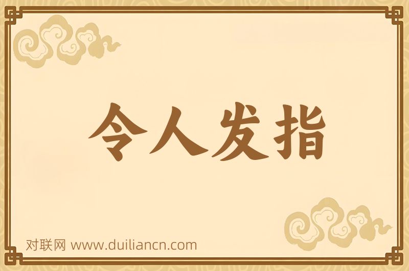 令人发指词语的意思
