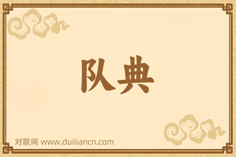 队典词语的意思