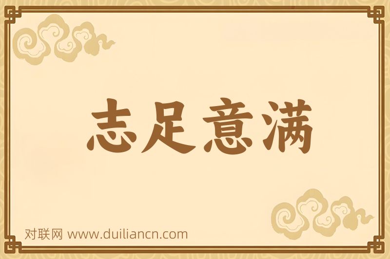 志足意满词语的意思