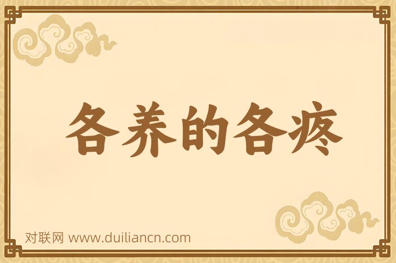 各养的各疼词语的意思