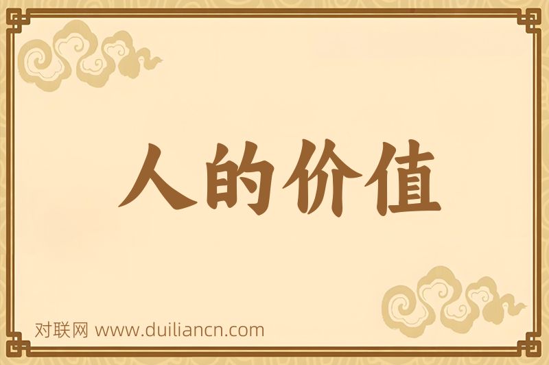 人的价值词语的意思