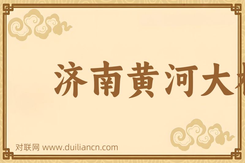 济南黄河大桥词语的意思
