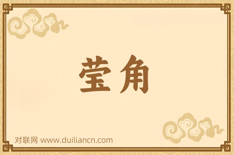 莹角词语的意思