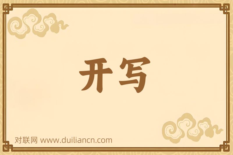 开写词语的意思