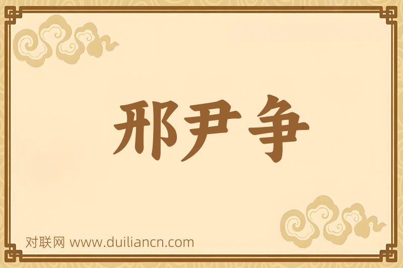 邢尹争词语的意思