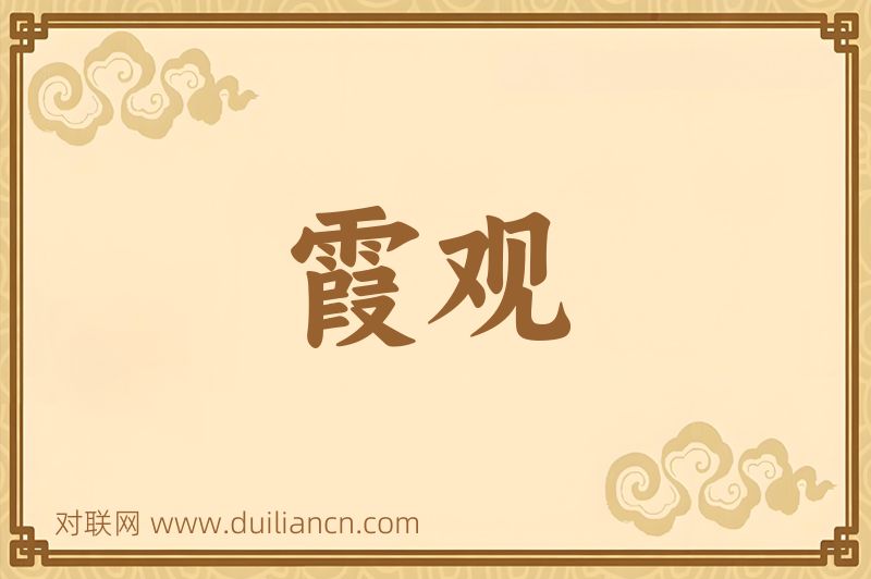 霞观词语的意思