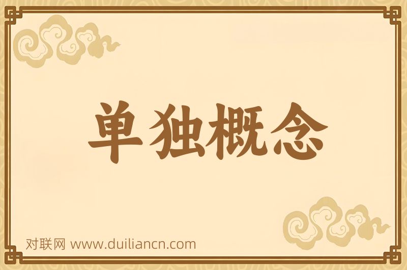 单独概念词语的意思