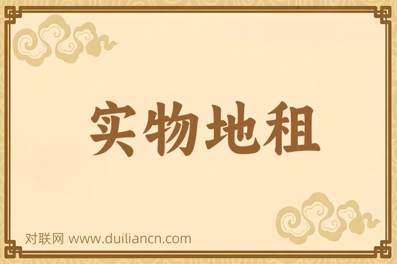 实物地租词语的意思